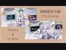 【期間限定召喚】フロイドくんとジェイドくんをお迎えしたよ！【プラチナジャケット】