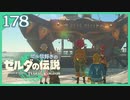 #178【ゼルダの伝説ティアーズオブザキングダム】ちょっと世界を翔けてくる【実況プレイ】