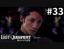 半グレ集団のイケメンリーダー【LOST JUDGMENT：裁かれざる記憶】#33