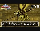 #79【ドラクエ8】フルボイスで楽しむ3DS版ドラゴンクエスト8【女性実況】