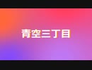 青空三丁目