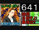 「641」結局目指すよ!最強位!!「MJやるっぽいファイナルシーズン」