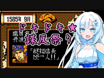 【信長の野望 武将風雲録】ドキドキ★謀反祭り【WhiteCUL実況】