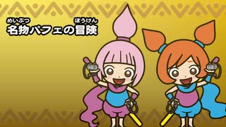 超おどるメイドインワリオ「カット&アナ」ステージ