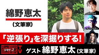 綿野恵太氏出演！『「逆張り」を深掘りする！』』(2023年9月28日放送・前半無料パート）ゲスト：綿野恵太、出演：宮台真司・ダースレイダー、司会：ジョー横溝