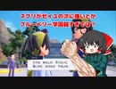 マスカーニャとイクキタカミの里：part2【ゆっくり実況】【ポケモンSV】【碧の仮面】