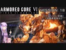 【AC6】闘争の残り火を再び燃やせ！　その１8