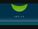 izumyu「ヒカリノイス」(feat. 知声)