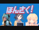 ほんさく！【ニコニコメドレー】