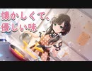 【アサルトリリィ ラスバレ】懐かしくて、優しい味 メモリアストーリー