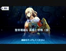 【Fate/Grand Order】聖杯戦線 ～白天の城、黒夜の城～ 聖杯戦線6（夜）
