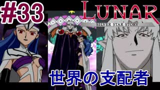 #33　世界の支配者降臨【LUNARシルバースターストーリー】