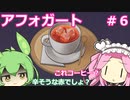 【アフォガート】バリスタ系悪魔祓い  Part6【VOICEVOX実況】