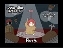 【しらない星のあるきかた】Let's Go!ゴキゲンな料理人【Part5】