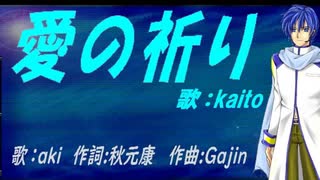 【KAITO】愛の祈り【カバー曲】