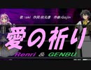 【GENBU&Renri】愛の祈り【カバー曲】