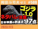 #509 ネタバレ『ゴジラ-1.0』を見るべき3つの理由