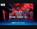 【Fate/Grand Order】聖杯戦線 ～白天の城、黒夜の城～ 聖杯戦線7（夜）