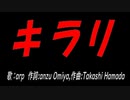 キラリ