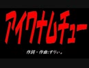 アイワナムチュー