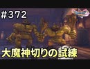 #372【女性実況】ドラゴンクエスト11Sで癒される！大魔神切りの試練(ドラクエ11s)