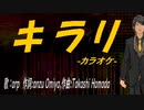 【ニコカラ】キラリ【off vocal】