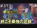 #373【女性実況】ドラゴンクエスト11Sで癒される！絆こそ最強の武器(ドラクエ11s)
