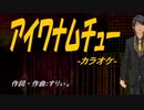 【ニコカラ】アイワナムチュー【off vocal】