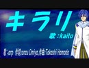 【KAITO】キラリ【カバー曲】
