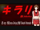 【MEIKO】キラリ【カバー曲】
