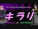 【GENBU&Renri】キラリ【カバー曲】