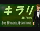 【TONIO】キラリ【カバー曲】