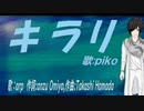 【PIKO】キラリ【カバー曲】