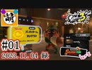 【鮭走次波競争】第3回目バイトコンテスト! 相棒とSplatoon3(スプラトゥーン3)サーモンランNEXT WAVE バイトコンテストをゆたぁ～りと… #01 2023.11.04[萌黄鮭]