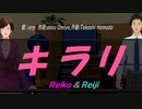 【Reiko＆Reiji】キラリ【カバー曲】
