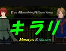 【Masayo＆Masao】キラリ【カバー曲】