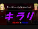 【Naomi＆Naoki】キラリ【カバー曲】