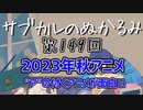 第149回「2023年秋アニメ "ア"の付くアニメが面白い 」