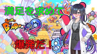 【スーパーボンバーマンR2】満足は爆発だ！ ＃6爆　【ふにちか立ち絵投稿祭】