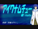【KAITO】アイワナムチュー【カバー曲】