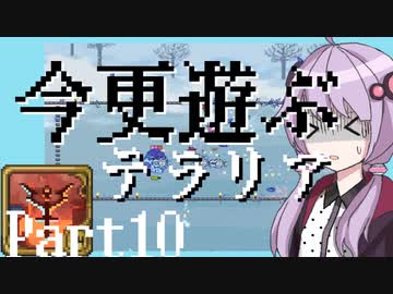 【Terraria】今更遊ぶテラリア Calamity mod [Part.10]
