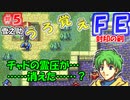 FE封印の剣【#5】記憶の封印を解きつつ封印の剣を実況