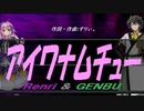 【GENBU&Renri】アイワナムチュー【カバー曲】