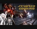 【アーマードコア6】アリアル＆ミリアルのアーマードクッキング【CoeFont STUDIO】