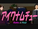 【Reiko＆Reiji】アイワナムチュー【カバー曲】