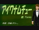 【TONIO】アイワナムチュー【カバー曲】