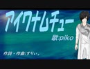【PIKO】アイワナムチュー【カバー曲】