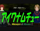 【Masayo＆Masao】アイワナムチュー【カバー曲】