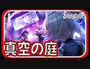 【想い】真空の庭【シャニマス生声実況】