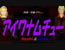 【Naomi＆Naoki】アイワナムチュー【カバー曲】